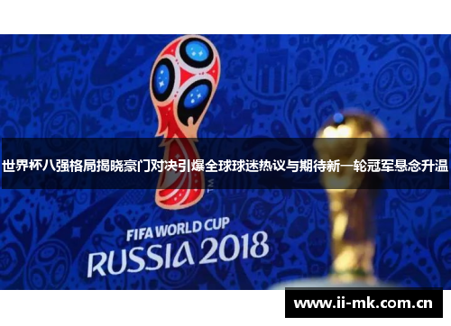 世界杯八强格局揭晓豪门对决引爆全球球迷热议与期待新一轮冠军悬念升温 世界杯八强格局揭晓豪门对决引爆全球球迷热议与期待新一轮冠军悬念升温