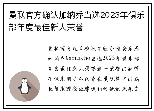 曼联官方确认加纳乔当选2023年俱乐部年度最佳新人荣誉 曼联官方确认加纳乔当选2023年俱乐部年度最佳新人荣誉