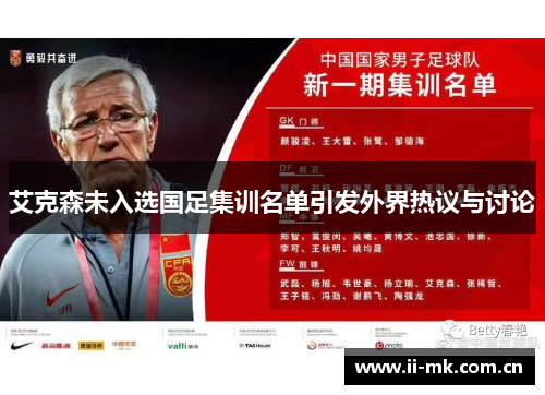 艾克森未入选国足集训名单引发外界热议与讨论 艾克森未入选国足集训名单引发外界热议与讨论