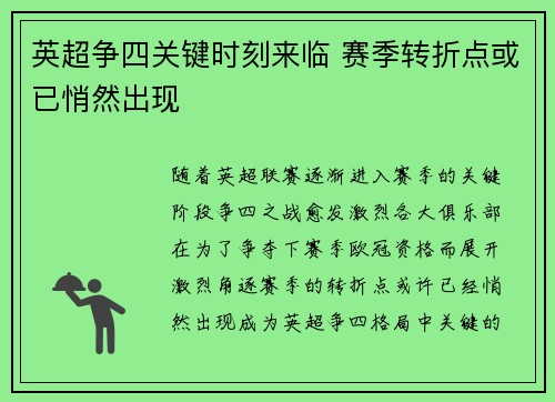 英超争四关键时刻来临 赛季转折点或已悄然出现 英超争四关键时刻来临 赛季转折点或已悄然出现