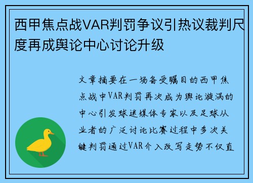 西甲焦点战VAR判罚争议引热议裁判尺度再成舆论中心讨论升级 西甲焦点战VAR判罚争议引热议裁判尺度再成舆论中心讨论升级