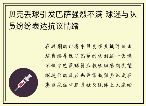贝克丢球引发巴萨强烈不满 球迷与队员纷纷表达抗议情绪 贝克丢球引发巴萨强烈不满 球迷与队员纷纷表达抗议情绪