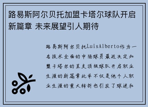 路易斯阿尔贝托加盟卡塔尔球队开启新篇章 未来展望引人期待 路易斯阿尔贝托加盟卡塔尔球队开启新篇章 未来展望引人期待