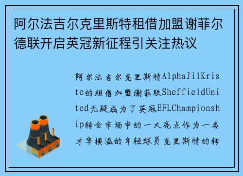 阿尔法吉尔克里斯特租借加盟谢菲尔德联开启英冠新征程引关注热议 阿尔法吉尔克里斯特租借加盟谢菲尔德联开启英冠新征程引关注热议