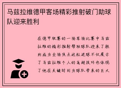 马兹拉维德甲客场精彩推射破门助球队迎来胜利