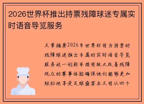 2026世界杯推出持票残障球迷专属实时语音导览服务 2026世界杯推出持票残障球迷专属实时语音导览服务