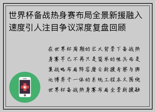 世界杯备战热身赛布局全景新援融入速度引人注目争议深度复盘回顾 世界杯备战热身赛布局全景新援融入速度引人注目争议深度复盘回顾