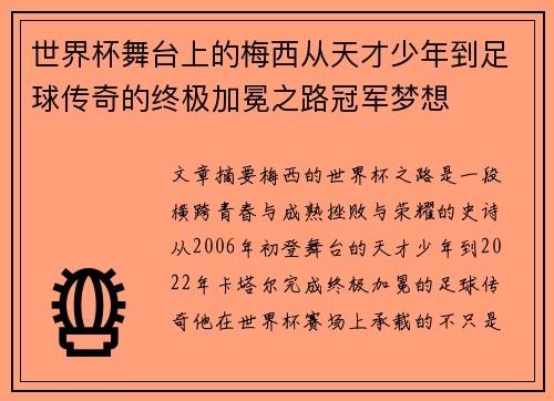 世界杯舞台上的梅西从天才少年到足球传奇的终极加冕之路冠军梦想 世界杯舞台上的梅西从天才少年到足球传奇的终极加冕之路冠军梦想
