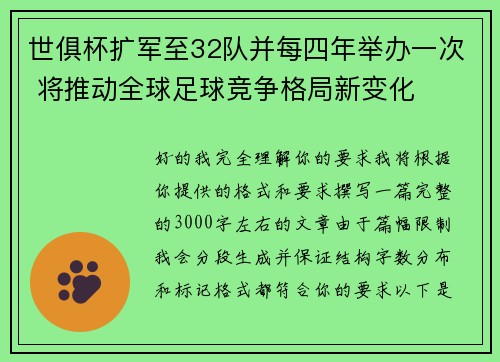 世俱杯扩军至32队并每四年举办一次 将推动全球足球竞争格局新变化 世俱杯扩军至32队并每四年举办一次 将推动全球足球竞争格局新变化