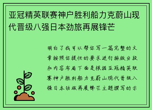 亚冠精英联赛神户胜利船力克蔚山现代晋级八强日本劲旅再展锋芒 亚冠精英联赛神户胜利船力克蔚山现代晋级八强日本劲旅再展锋芒