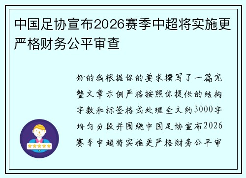 中国足协宣布2026赛季中超将实施更严格财务公平审查 中国足协宣布2026赛季中超将实施更严格财务公平审查