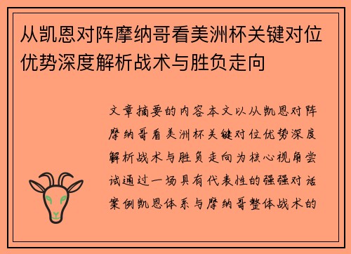 从凯恩对阵摩纳哥看美洲杯关键对位优势深度解析战术与胜负走向 从凯恩对阵摩纳哥看美洲杯关键对位优势深度解析战术与胜负走向