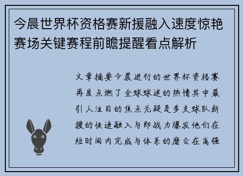 今晨世界杯资格赛新援融入速度惊艳赛场关键赛程前瞻提醒看点解析 今晨世界杯资格赛新援融入速度惊艳赛场关键赛程前瞻提醒看点解析