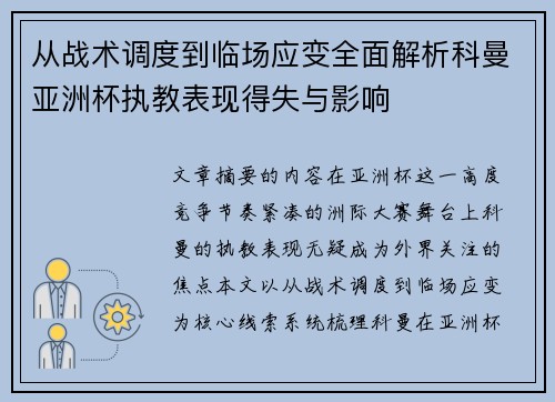 从战术调度到临场应变全面解析科曼亚洲杯执教表现得失与影响 从战术调度到临场应变全面解析科曼亚洲杯执教表现得失与影响