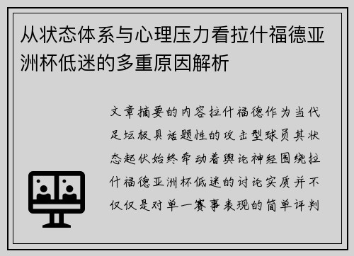 从状态体系与心理压力看拉什福德亚洲杯低迷的多重原因解析 从状态体系与心理压力看拉什福德亚洲杯低迷的多重原因解析