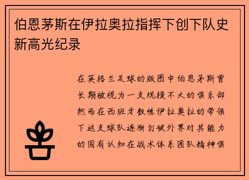 伯恩茅斯在伊拉奥拉指挥下创下队史新高光纪录 伯恩茅斯在伊拉奥拉指挥下创下队史新高光纪录