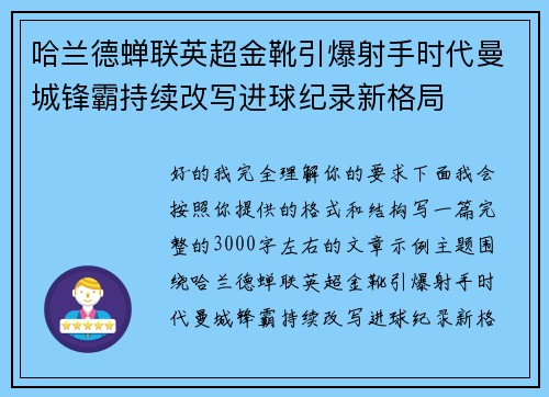 哈兰德蝉联英超金靴引爆射手时代曼城锋霸持续改写进球纪录新格局 哈兰德蝉联英超金靴引爆射手时代曼城锋霸持续改写进球纪录新格局