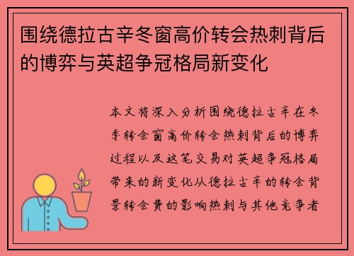 围绕德拉古辛冬窗高价转会热刺背后的博弈与英超争冠格局新变化 围绕德拉古辛冬窗高价转会热刺背后的博弈与英超争冠格局新变化