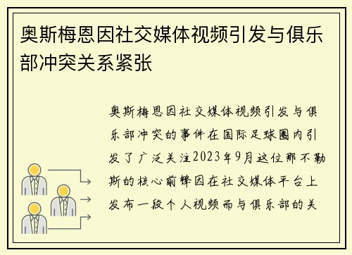 奥斯梅恩因社交媒体视频引发与俱乐部冲突关系紧张