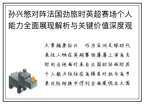 孙兴慜对阵法国劲旅时英超赛场个人能力全面展现解析与关键价值深度观察 孙兴慜对阵法国劲旅时英超赛场个人能力全面展现解析与关键价值深度观察