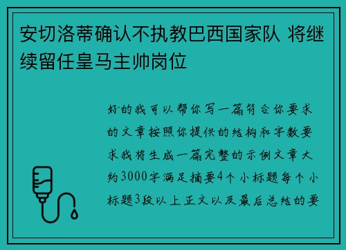 安切洛蒂确认不执教巴西国家队 将继续留任皇马主帅岗位