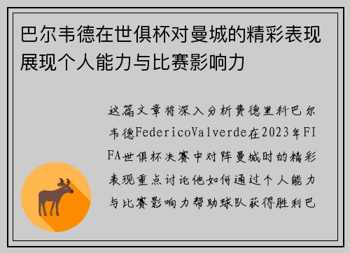 巴尔韦德在世俱杯对曼城的精彩表现展现个人能力与比赛影响力 巴尔韦德在世俱杯对曼城的精彩表现展现个人能力与比赛影响力