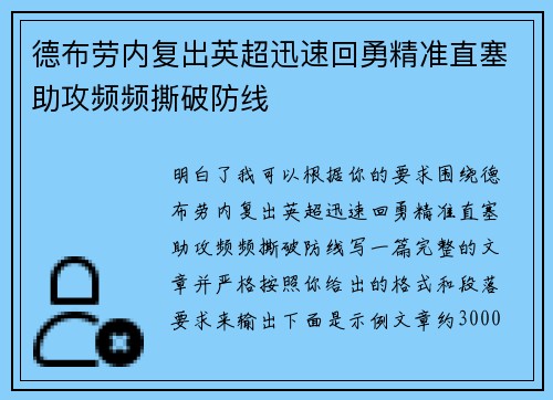 德布劳内复出英超迅速回勇精准直塞助攻频频撕破防线