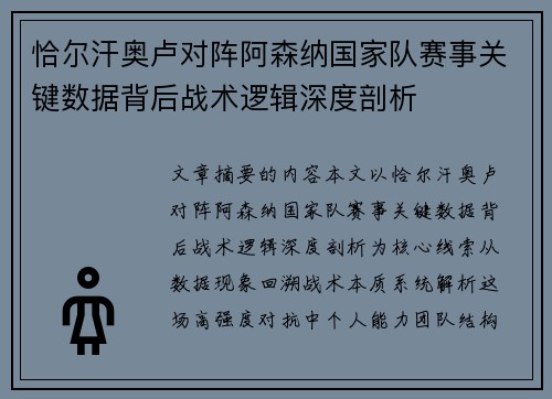 恰尔汗奥卢对阵阿森纳国家队赛事关键数据背后战术逻辑深度剖析