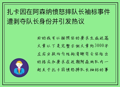 扎卡因在阿森纳愤怒摔队长袖标事件遭剥夺队长身份并引发热议