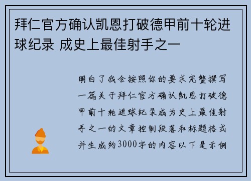 拜仁官方确认凯恩打破德甲前十轮进球纪录 成史上最佳射手之一