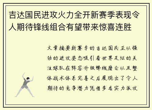 吉达国民进攻火力全开新赛季表现令人期待锋线组合有望带来惊喜连胜
